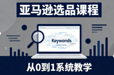 张景老师·亚马逊从0到1选品课程(更新3月)-伊亚库