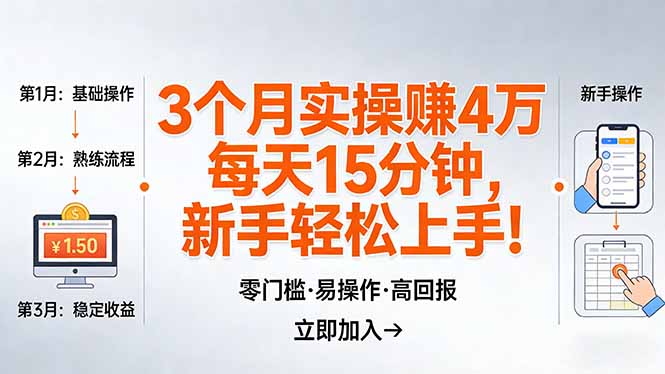 我3 个月实操赚了 4 万 ，每天操作15分钟，新手也能轻松上手！-伊亚库