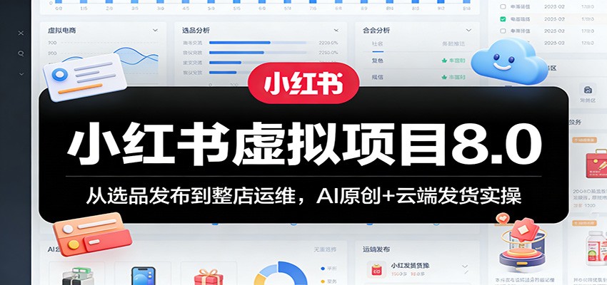 小红书虚拟项目8.0：从选品发布到整店运维，AI原创+云端发货实操-伊亚库