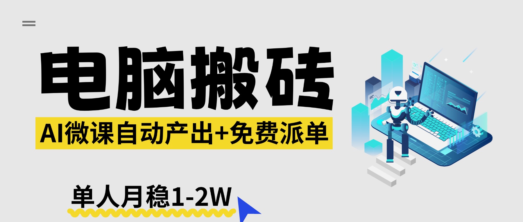 【2026风口】AI微课电脑搬砖：全自动产出+免费派单资源，单人月稳1-2W-伊亚库