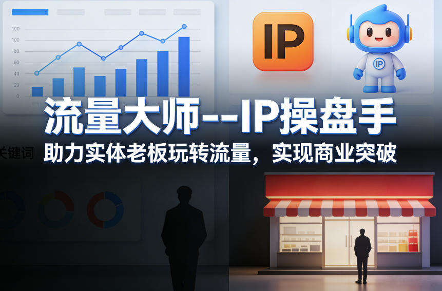 流量大师—IP操盘手，助力实体老板玩转流量，实现商业突破-伊亚库