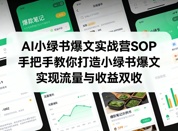 AI小绿书爆文实战营SOP，手把手教你打造小绿书爆文，实现流量与收益双收-伊亚库