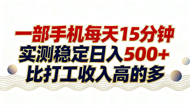 26年搞钱新方向！每天十几分钟手机操作，稳定日入500+，长期可做-伊亚库
