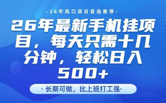 26年最新手机挂G项目，单账号轻松日入5张+，腾讯官方自动打款【揭秘】-伊亚库