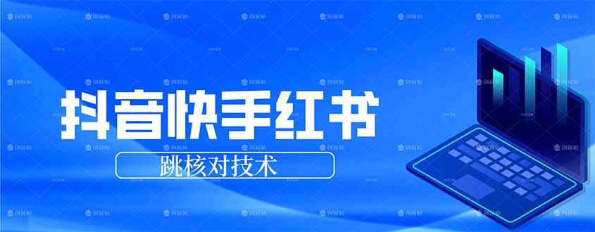抖音 快手 小红书跳核对技术，两个方式，手机端和电脑端-伊亚库