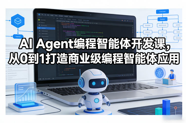 AI Agent编程智能体开发课，从0到1打造商业级编程智能体应用-伊亚库