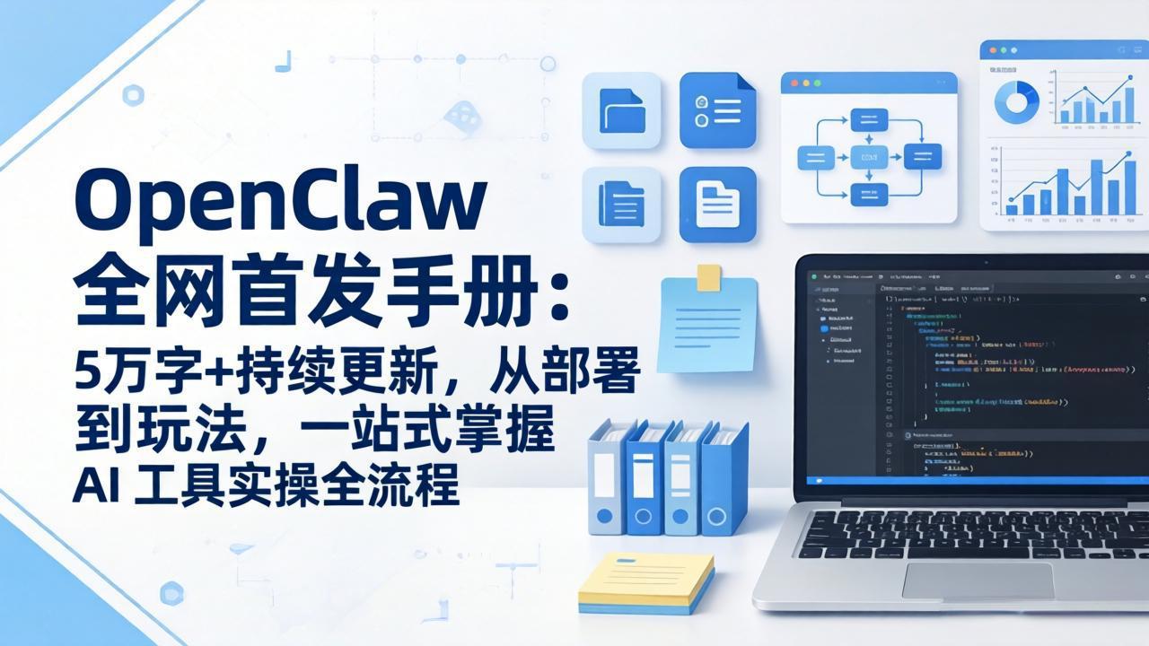 OpenClaw 全网首发手册：5万字+持续更新，从部署到玩法，一站式掌握 AI 工具实操全流程-伊亚库