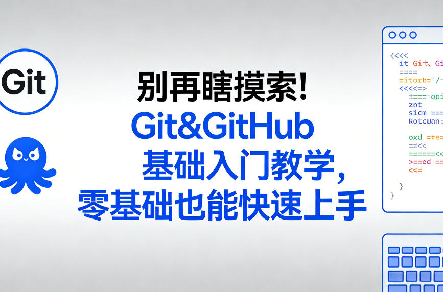 别再瞎摸索!Git&GitHub基础入门教学,零基础也能快速上手