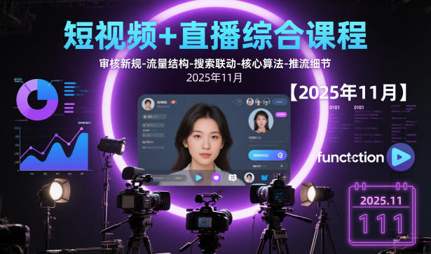 短视频+直播综合课程，审核新规-流量结构-搜索联动-核心算法-推流细节【更新3月25日】-伊亚库