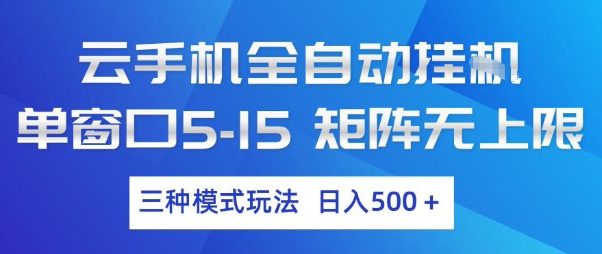 云手机全自动挂G，单窗口5-15，矩阵无上限，三种模式玩法，日入5张+【揭秘】-伊亚库