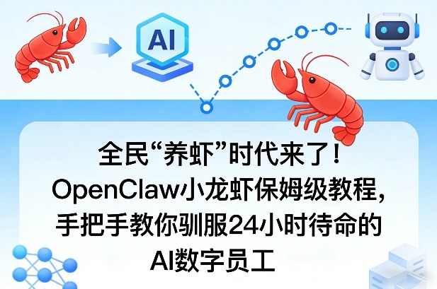 全民“养虾”时代来了！OpenClaw小龙虾保姆级教程，手把手教你驯服24小时待命的AI数字员工-伊亚库