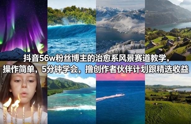抖音56w粉丝博主的治愈系风景赛道教学，操作简单，5分钟学会，撸创作者伙伴计划跟精选收益-伊亚库