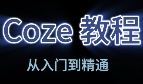 阿炳老师·2026Coze平台搭建智能体-伊亚库