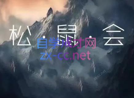 松鼠会电商VIP课程(更新7月)-伊亚库
