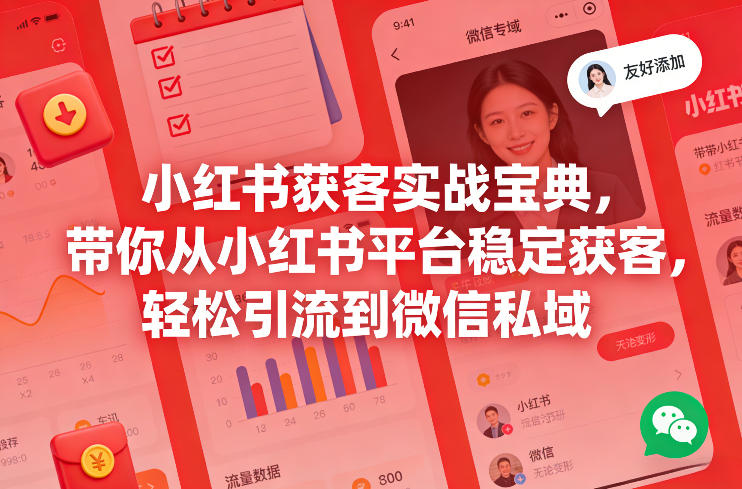 小红书获客实战宝典，带你从小红书平台稳定获客，轻松引流到微信私域-伊亚库