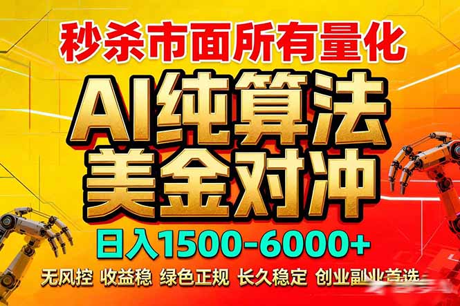 2026全网首发黑马项目，AI美金算法对冲，日入2000-6000+，稳定长效0风险，彻底告别996死工资-伊亚库