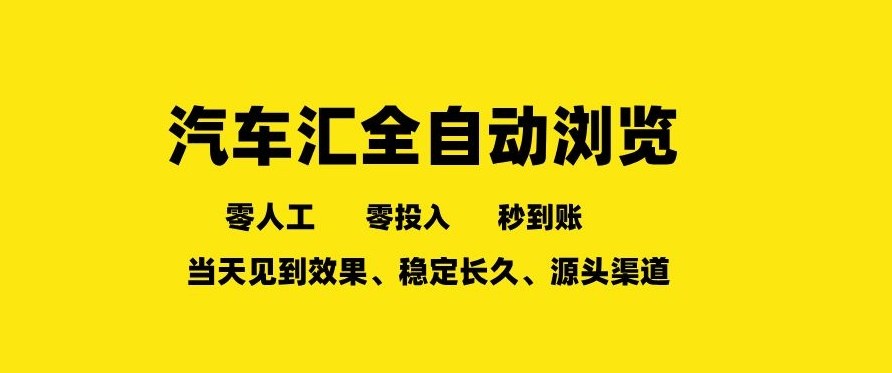 车友汇全自动任务浏览，一人即可矩阵多开，零人工、零成本、秒到账，长久稳定，日入2张【揭秘】-伊亚库