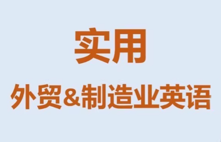 Mr曹·实用外贸制造业英语课程-伊亚库