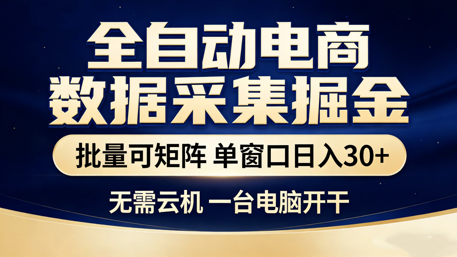 全自动电商数据采集掘金 批量可矩阵 单窗口轻松日入30+-伊亚库