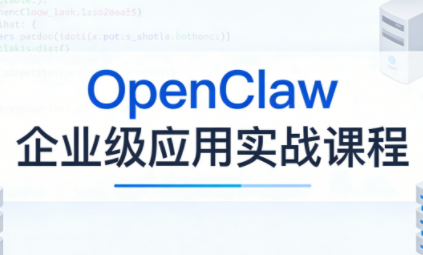 OpenClaw企业级应用实战-伊亚库