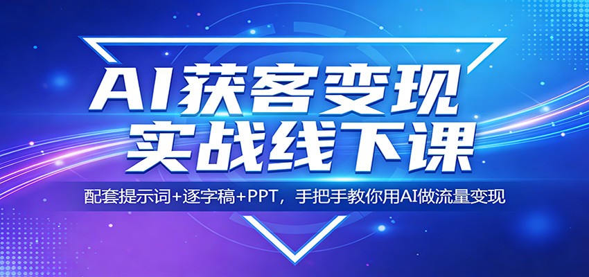 AI获客变现实战线下课：配套提示词+逐字稿+PPT，手把手教你用AI做流量变现-伊亚库