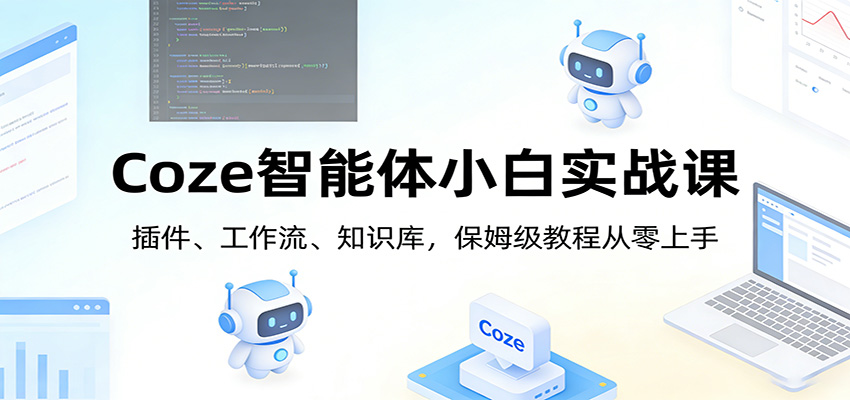 Coze智能体小白实战课：插件、工作流、知识库，保姆级教程从零上手-伊亚库