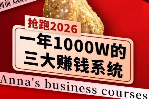 安娜老师·2026千亿商机分享会-伊亚库