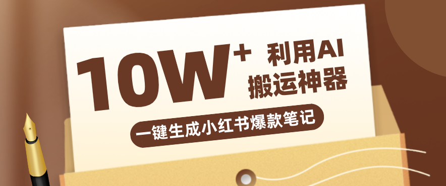 自媒体效率革命：只需要提供链接就能一键生成小红书爆款笔记的神器，效率嘎嘎高！-伊亚库