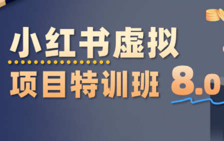 陆明明·小红书虚拟项目特训班8.0，跑通AI全流程(更新3月)-伊亚库
