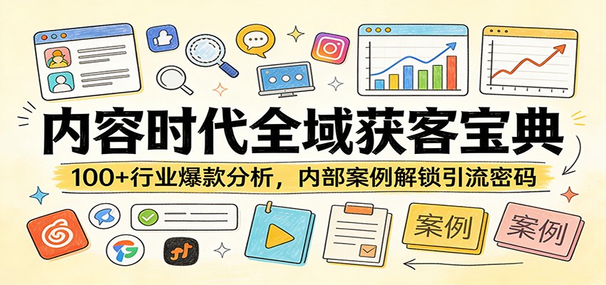 内容时代全域获客宝典：100+行业爆款分析，内部案例解锁引流密码-伊亚库