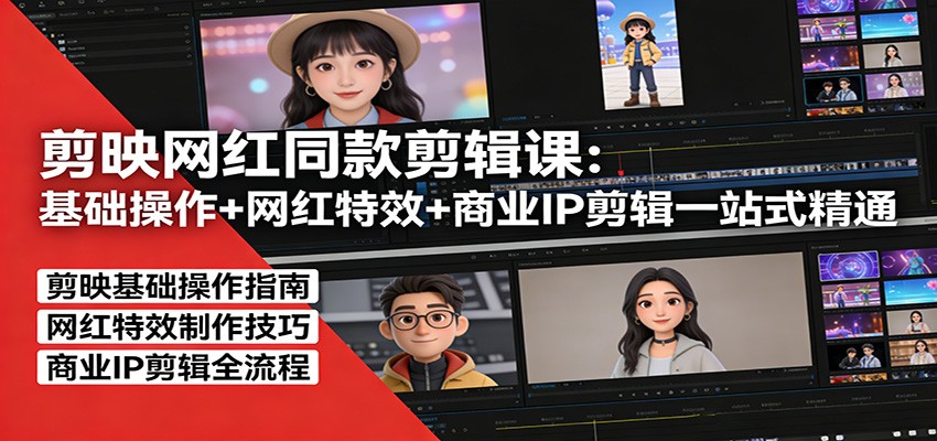 剪映网红同款剪辑：基础操作+网红特效+商业IP剪辑一站式精通-伊亚库