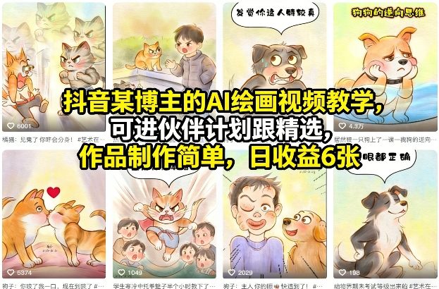 抖音某博主的AI绘画视频教学，可进伙伴计划跟精选，作品制作简单，日收益6张+-伊亚库