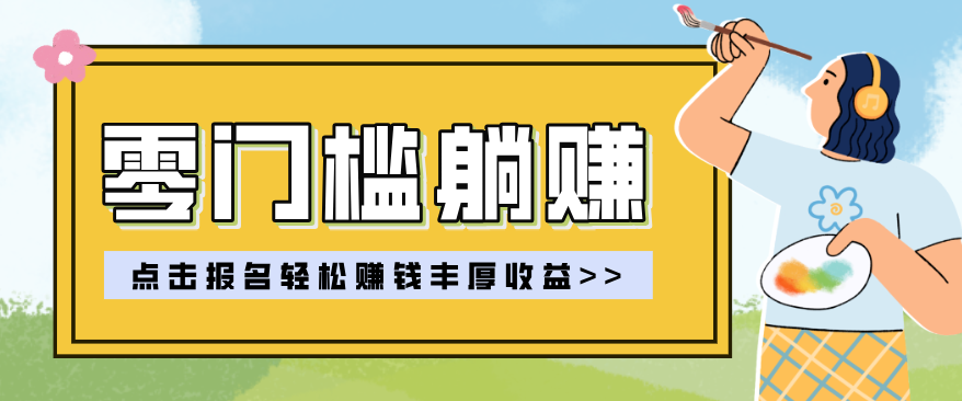 零门槛躺赚项目实操教学,0门槛新手也能轻松赚收益,一天赚几百上千-伊亚库