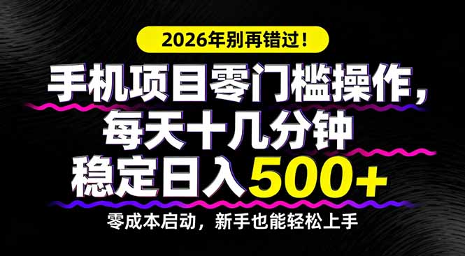 2026年别再错过！手机项目零门槛操作，每天十几分钟稳定日入500+-伊亚库