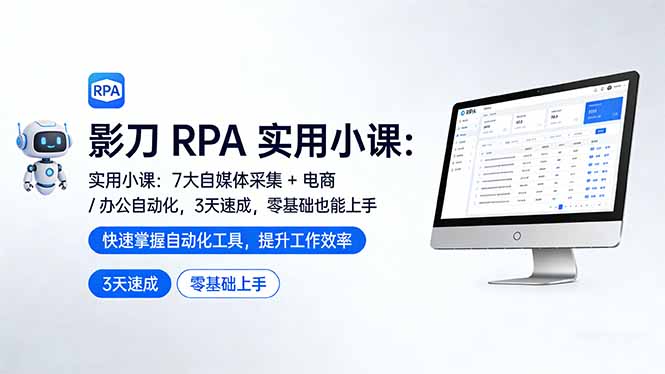 影刀 RPA 实用小课：7 大自媒体采集 + 电商 / 办公自动化，3 天速成，零基础也能上手-伊亚库