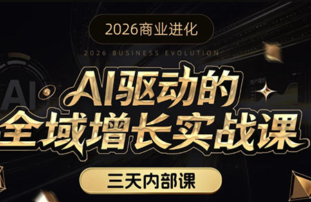 安先生·AI驱动的全域增长实战课(26年3月12-14日)-伊亚库