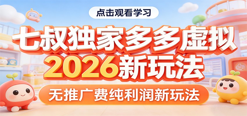 七叔独家多多虚拟，2026新玩法，无推广费，纯利润-伊亚库