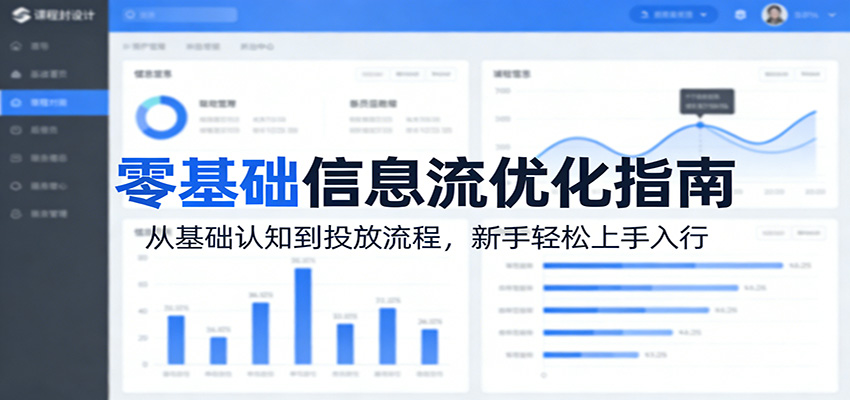 零基础信息流优化指南：从基础认知到投放流程，新手轻松上手入行-伊亚库