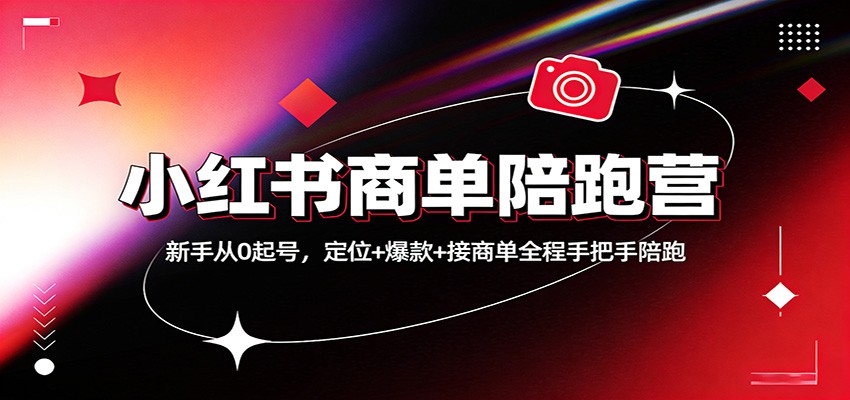 小红书商单陪跑营：新手从0起号，定位+爆款+接商单全程手把手陪跑-伊亚库