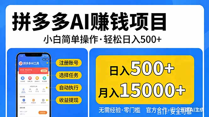 拼多多AI赚钱项目，小白简单操作，轻松日入500＋【独家视频教程】-伊亚库