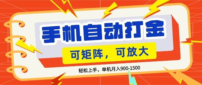 零基础手机打金,小白轻松上手,单机每月收益1.5k,可矩阵放大操作【揭秘】