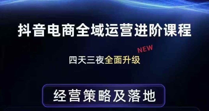 抖音电商全域运营进阶课程，经营策略及落地，全链路拆解直击底层逻辑-伊亚库