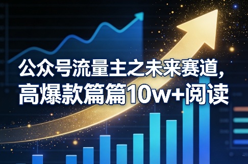 公众号流量主之未来赛道，高爆款篇篇10w+阅读-伊亚库