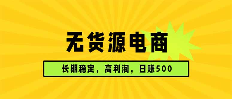 无货源电商，长期稳定可做，利润高，需求大，日赚500-伊亚库