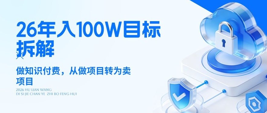 26年年入100W目标拆解：做知识付费，从做项目转为卖项目【揭秘】-伊亚库