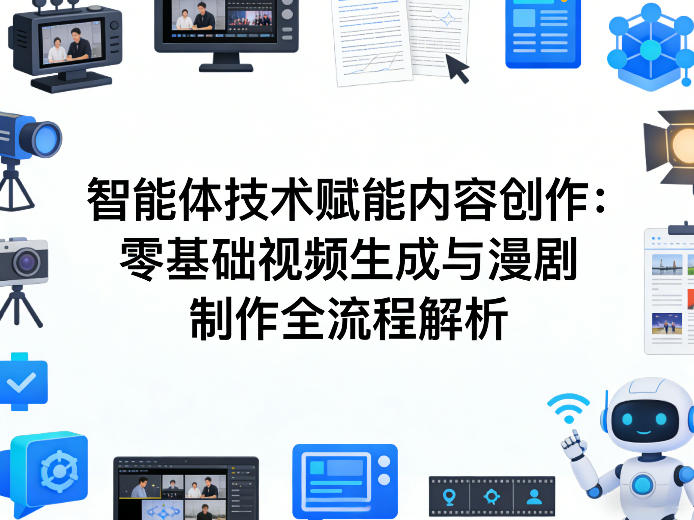 AI智能体技术赋能内容创作：零基础视频生成与漫剧制作全流程解析-伊亚库