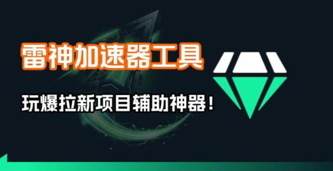 雷神加速器项目模拟器_无脑1分钟1条视频矩阵_疯狂报单打法【焚诀】-伊亚库