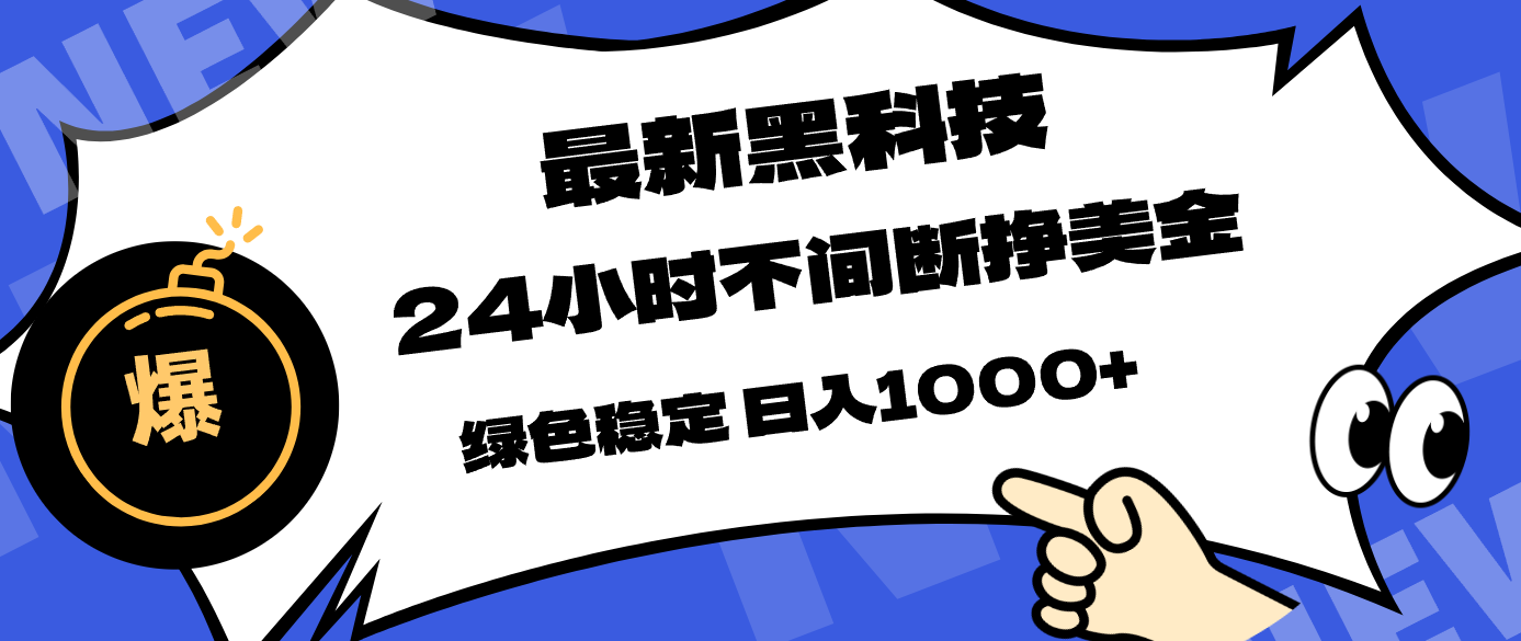 最新黑科技，24小时全天挣美金，，绿色稳定，日入1000+-伊亚库