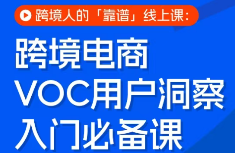跨境电商VOC用户洞察入门必备课-伊亚库