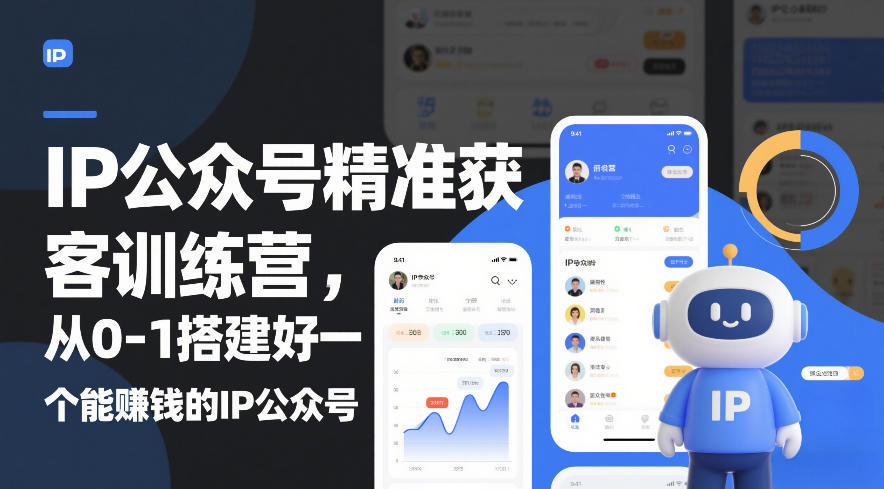 IP公众号精准获客训练营，从0-1搭建好一个能賺钱的IP公众号(更新)-伊亚库